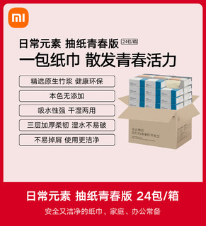 包邮日常元素抽纸家用整箱纸巾面纸餐巾纸24包干湿两用柔小米官旗