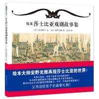 《绘本莎士比亚戏剧故事集》（精装）