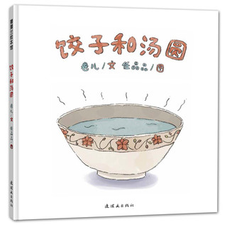 《饺子和汤圆》（精装）