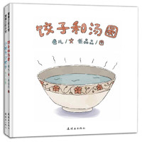 《饺子和汤圆+小粽子》（精装、套装共2册）