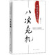  京东PLUS会员：《八次危机：中国的真实经验1949-2009》　