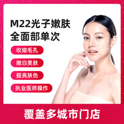 M22新一代光子嫩肤【限购3份】
