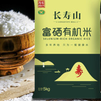 长寿山 黑龙江有机富硒稻香米5kg（2023年新米 东北延寿大米）粳米10斤