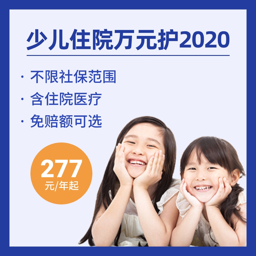 平安少儿住院万元护2020