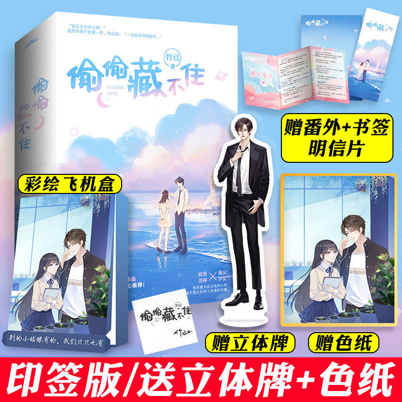 印签版 正版 偷偷藏不住 竹已 难哄 白日梦我 青春校园言情小说书