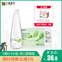 天地精华 果味苏打水无糖饮料整箱24矿泉碱性气泡饮用水410ml