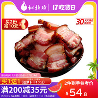 松桂坊 柴火烟熏五花腊肉500g四川风味特产农家猪肉自制腊肠腌肉