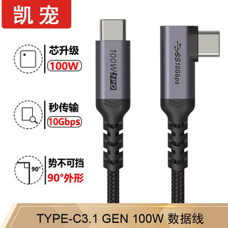 凯宠 Type-C数据线双头usb3.1 4K 弯头100W 2米编织网　