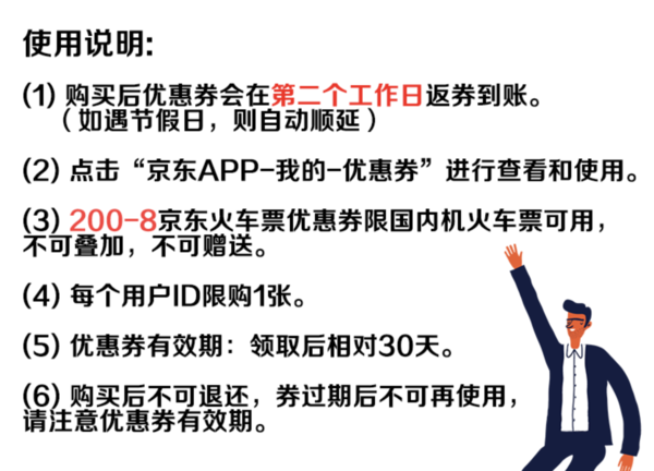 火车票新客！京东 火车票8元券