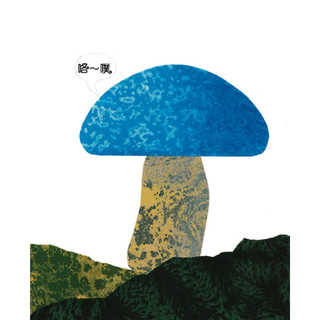 《李欧·李奥尼作品集14·西奥多和会说话的蘑菇》（精装）