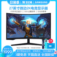 SAMSUNG 三星 显示器27英寸高清2K/144Hz电竞游戏护眼曲面大屏