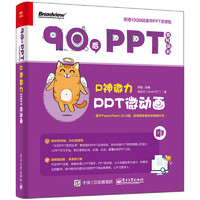《90后PPT系列丛书·P神微力：PPT微动画》