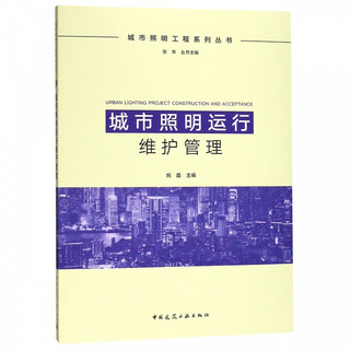 《城市照明工程系列丛书·城市照明运行维护管理》