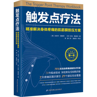 《触发点疗法：精准解决身体疼痛的肌筋膜按压方案》