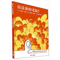 《你是谁的老鼠啊？》（精装）