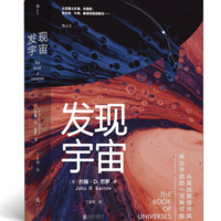 《发现宇宙》（精装）