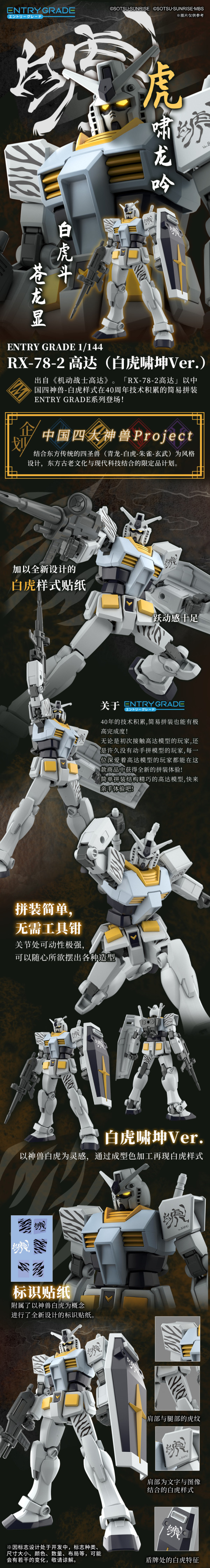 BANDAI - 新品ENTRY GRADE 1/144 RX-78-2 ガンダム白虎嘯坤Ver ENTRY GRADE 1/144 RX-78-2 ガンダム(白虎啸坤Ver.)の素組のご