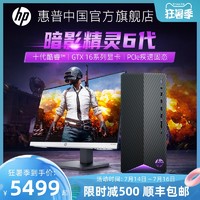 HP 惠普 暗影精灵6 10代酷睿i5/i7 6G独显可选11代GTX1660Ti独显办公家用高端主机台式机电脑电竞直播全套游戏