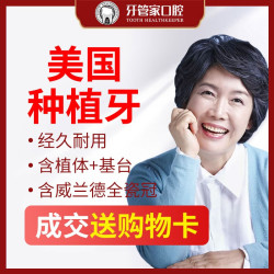 牙管家 美国种植牙一颗(含全瓷冠)