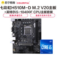 COLORFUL 七彩虹 H510M-D M.2 V20主板+英特尔i5-10400F CPU主板套装