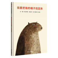 《我要把我的帽子找回来》（新版、精装）