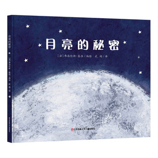 《月亮的秘密》（精装）