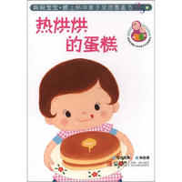 《妈妈宝宝·膝上怀中亲子交流图画书·热烘烘的蛋糕》