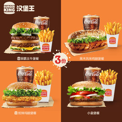 BURGER KING 汉堡王 3份超值尝鲜单人餐 3次兑换券