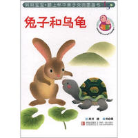 《妈妈宝宝膝上怀中亲子交流图画书·兔子和乌龟》