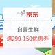 促销活动：京东自营生鲜 299-150优惠券