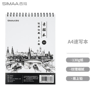 SIMAA 西玛 XSM-2 素描速写本 A4 单本装