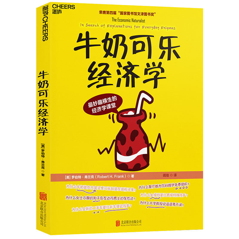 这本书给你解释诸如为什么牛奶装在方盒子可乐装在圆罐里的经济问题