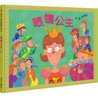 《眼镜公主》（精装）
