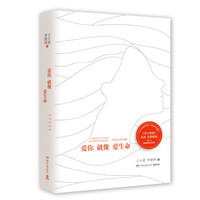 《爱你就像爱生命》（精装）