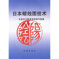《日本蜡烛图技术·古老东方投资术的现代指南》