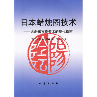 《日本蜡烛图技术·古老东方投资术的现代指南》