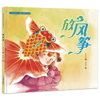 《中国非物质文化遗产图画书大系·放风筝》（精装）