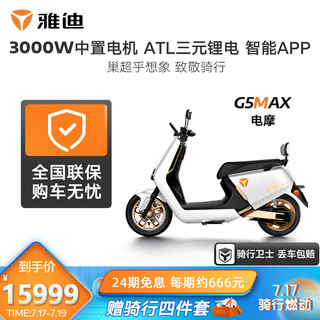 雅迪电动车G5MAX高速电动摩托车72V43AH大功率锂电高端智能电摩电动车成人踏板车 G5MAX铂金版白色（45天发货）