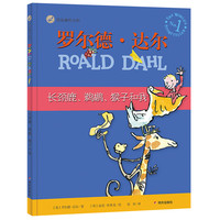 《长颈鹿、鹈鹕、猴子和我》