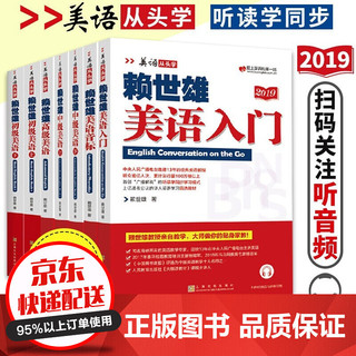 7册赖世雄美语从头学全套教材 赖世雄美语音标+入门+初级+中级美语+高级美语 零基础自学美语教材发音