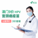 悦苗 9价HPV疫苗澳门现货9-45周岁可用【附澳门游玩攻略】