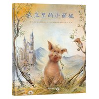 《农庄里的小丽娅》（精装）