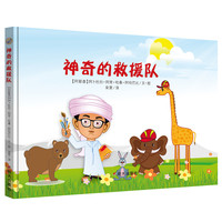 《神奇的救援队》（精装）