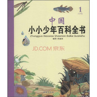 《中国小小少年百科全书1·A-B卷》