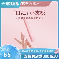 NOVUS 诺为口红小夹板女空气刘海直板夹便携式宿舍卷发棒迷小型USB