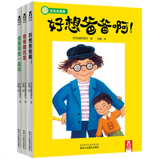 《好想爸爸啊！+爸爸做的饭+爸爸和我一起玩》（精装、套装共3册）