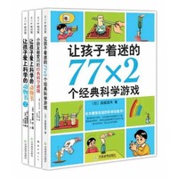 《让孩子着迷的77×2个经典科学游戏+小孩子最爱问的经典科学谜题+让孩子爱上科学的动画书+让孩子爱上科学的动画书2》