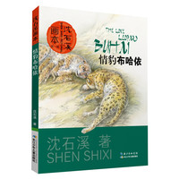 《沈石溪画本·情豹布哈依》