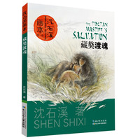 《沈石溪画本·藏獒渡魂》