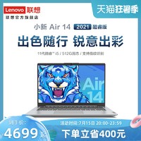 Lenovo 联想 小新Air14/Air15 2021 英特尔酷睿i5 i5-1155G7 14/15.6英寸